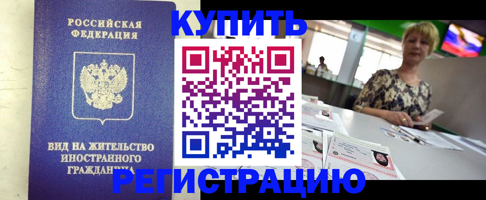 временная регистрация надежно в Баймаке