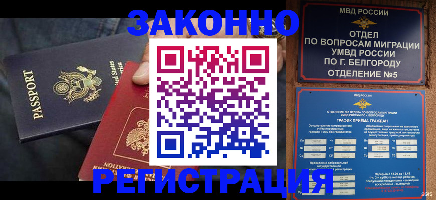 прописка законно в Баймаке